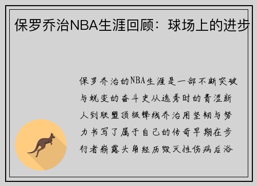 保罗乔治NBA生涯回顾：球场上的进步