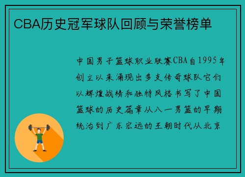 CBA历史冠军球队回顾与荣誉榜单