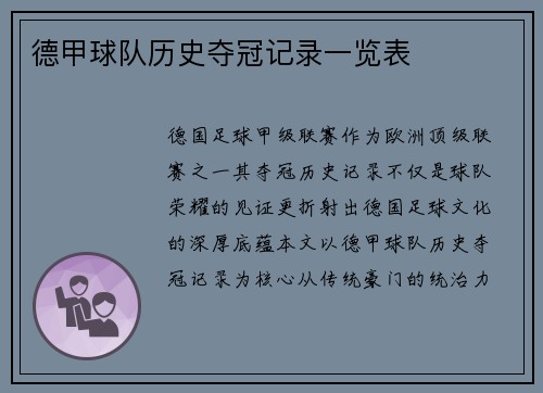 德甲球队历史夺冠记录一览表