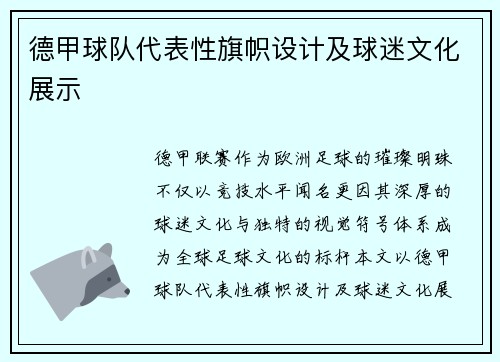 德甲球队代表性旗帜设计及球迷文化展示