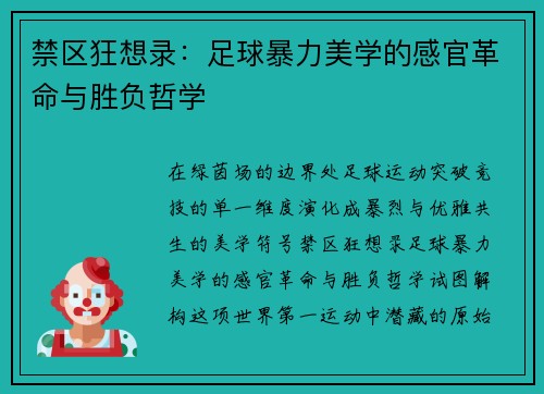禁区狂想录：足球暴力美学的感官革命与胜负哲学