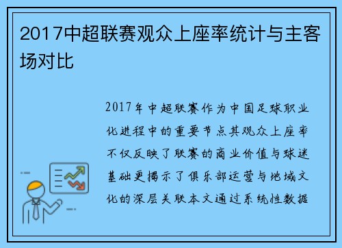 2017中超联赛观众上座率统计与主客场对比