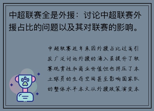 中超联赛全是外援：讨论中超联赛外援占比的问题以及其对联赛的影响。