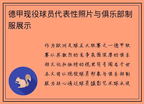 德甲现役球员代表性照片与俱乐部制服展示