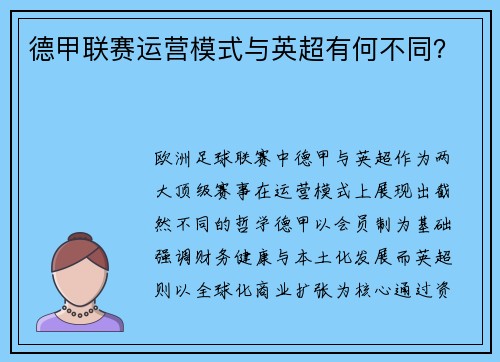 德甲联赛运营模式与英超有何不同？