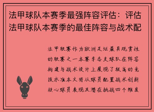 法甲球队本赛季最强阵容评估：评估法甲球队本赛季的最佳阵容与战术配置