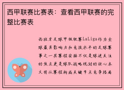 西甲联赛比赛表：查看西甲联赛的完整比赛表