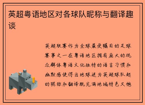 英超粤语地区对各球队昵称与翻译趣谈