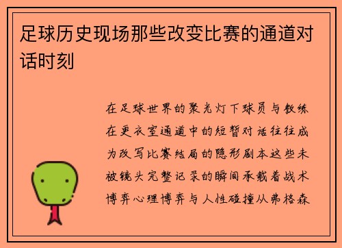 足球历史现场那些改变比赛的通道对话时刻