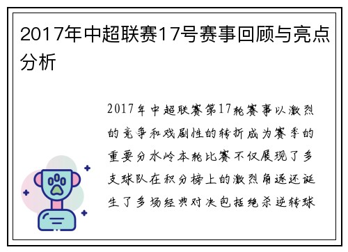 2017年中超联赛17号赛事回顾与亮点分析