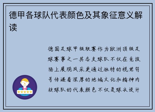 德甲各球队代表颜色及其象征意义解读
