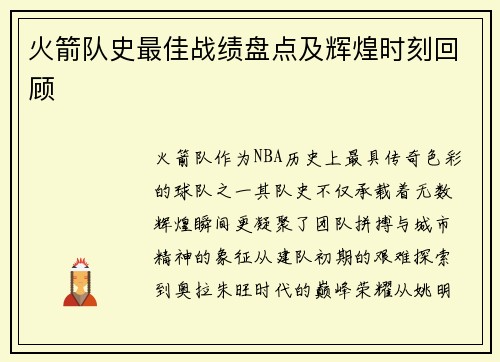火箭队史最佳战绩盘点及辉煌时刻回顾