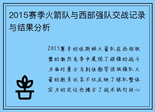 2015赛季火箭队与西部强队交战记录与结果分析