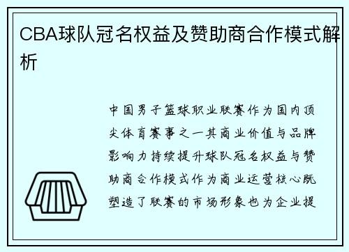 CBA球队冠名权益及赞助商合作模式解析
