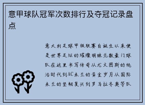 意甲球队冠军次数排行及夺冠记录盘点