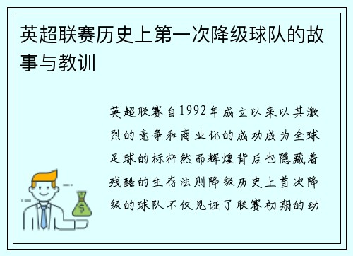 英超联赛历史上第一次降级球队的故事与教训