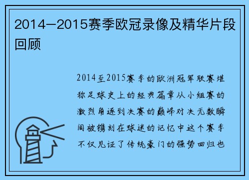 2014–2015赛季欧冠录像及精华片段回顾