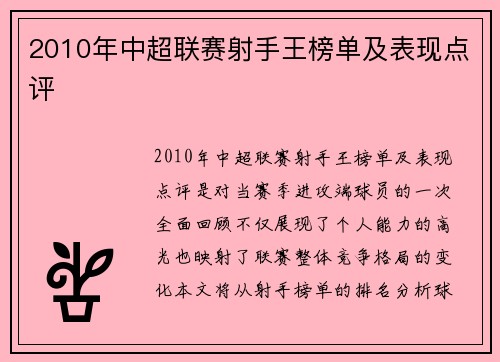 2010年中超联赛射手王榜单及表现点评