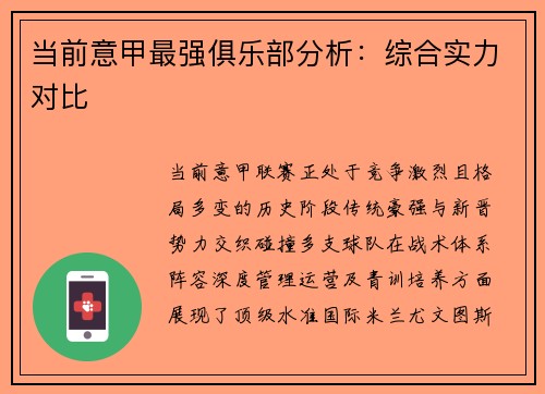 当前意甲最强俱乐部分析：综合实力对比