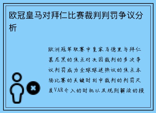 欧冠皇马对拜仁比赛裁判判罚争议分析