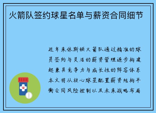 火箭队签约球星名单与薪资合同细节