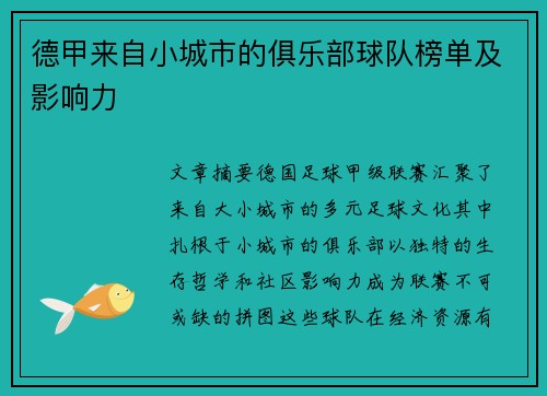 德甲来自小城市的俱乐部球队榜单及影响力