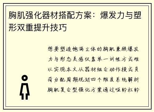 胸肌强化器材搭配方案：爆发力与塑形双重提升技巧