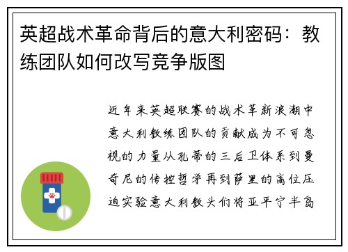 英超战术革命背后的意大利密码：教练团队如何改写竞争版图