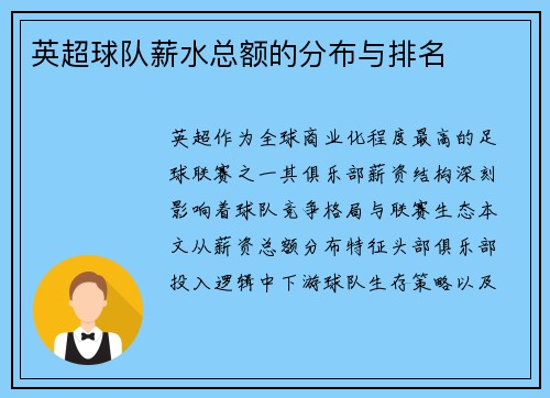 英超球队薪水总额的分布与排名