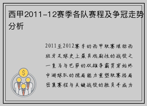 西甲2011-12赛季各队赛程及争冠走势分析