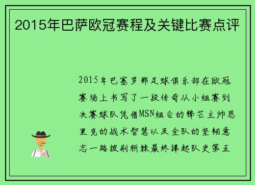 2015年巴萨欧冠赛程及关键比赛点评
