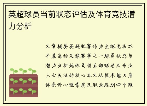 英超球员当前状态评估及体育竞技潜力分析