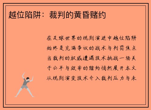 越位陷阱：裁判的黄昏赌约