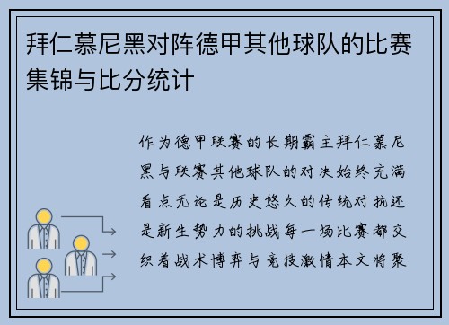 拜仁慕尼黑对阵德甲其他球队的比赛集锦与比分统计