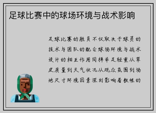 足球比赛中的球场环境与战术影响