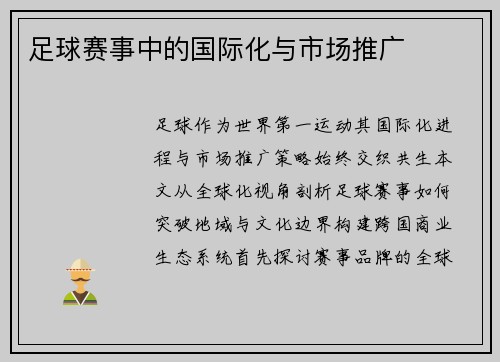 足球赛事中的国际化与市场推广