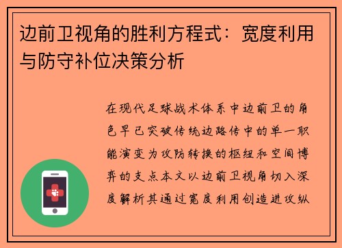 边前卫视角的胜利方程式：宽度利用与防守补位决策分析