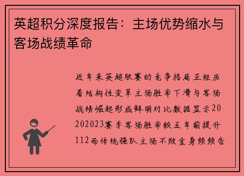 英超积分深度报告：主场优势缩水与客场战绩革命