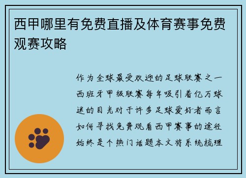 西甲哪里有免费直播及体育赛事免费观赛攻略