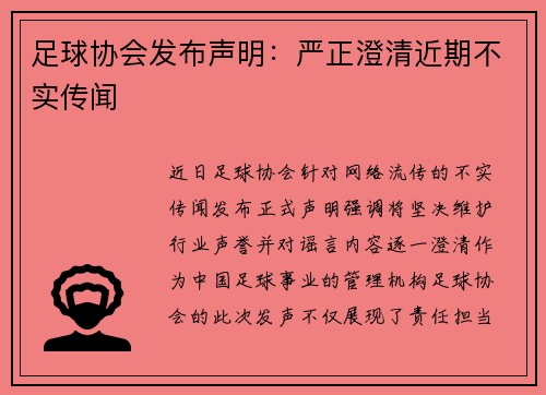 足球协会发布声明：严正澄清近期不实传闻