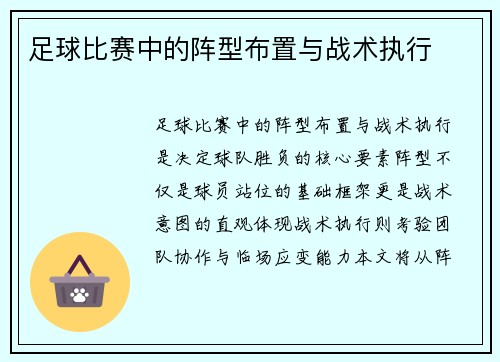 足球比赛中的阵型布置与战术执行