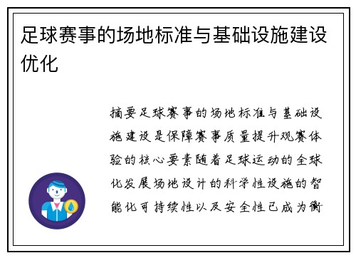 足球赛事的场地标准与基础设施建设优化