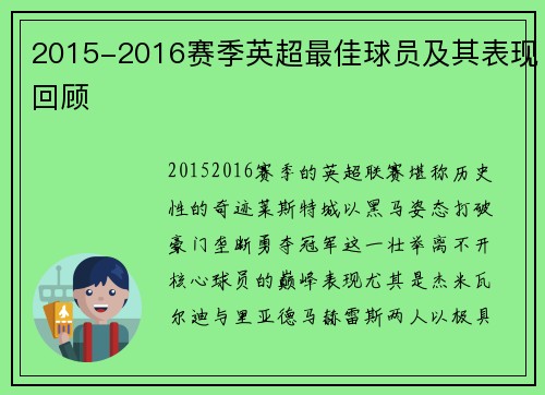 2015-2016赛季英超最佳球员及其表现回顾