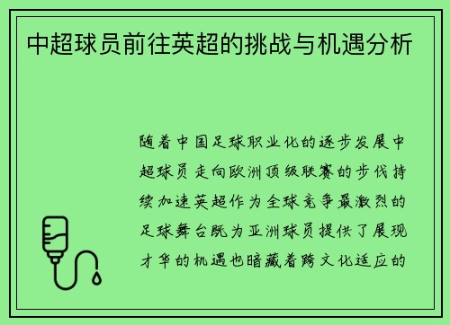 中超球员前往英超的挑战与机遇分析