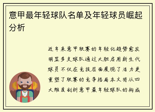 意甲最年轻球队名单及年轻球员崛起分析