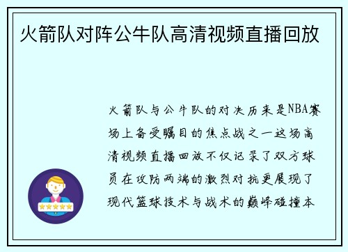 火箭队对阵公牛队高清视频直播回放