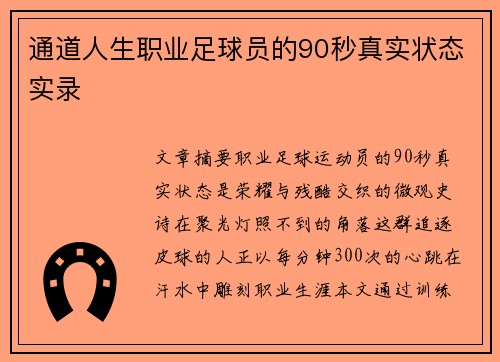 通道人生职业足球员的90秒真实状态实录