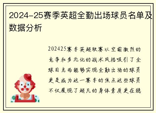 2024-25赛季英超全勤出场球员名单及数据分析