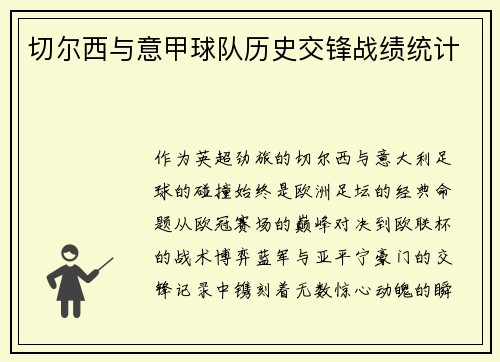 切尔西与意甲球队历史交锋战绩统计