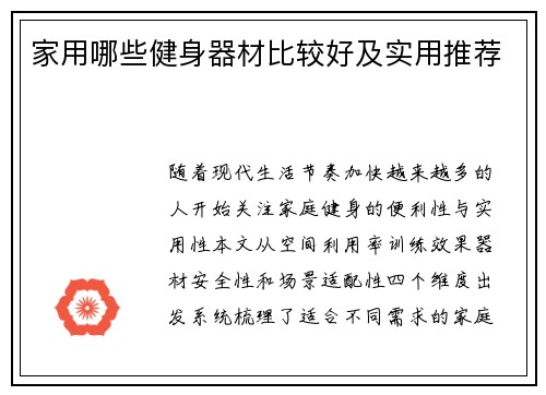 家用哪些健身器材比较好及实用推荐
